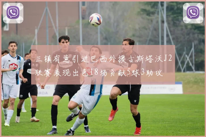三镇有意引进巴西外援古斯塔沃J2联赛表现出色18场贡献5球3助攻
