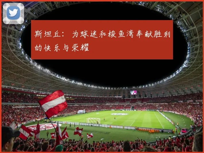 斯坦丘：为球迷和梭鱼湾奉献胜利的快乐与荣耀