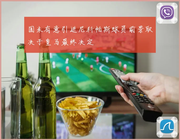 国米有意引进尼科帕斯球员前景取决于皇马最终决定