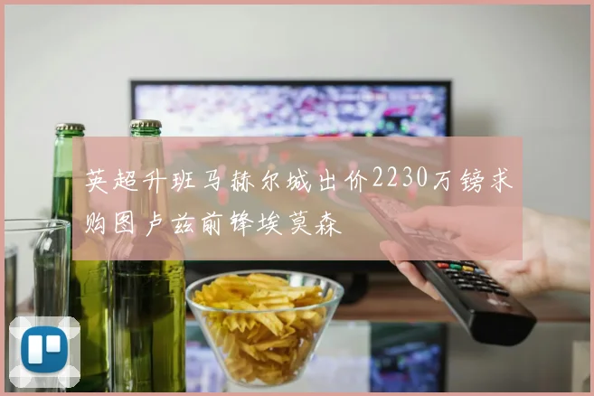 英超升班马赫尔城出价2230万镑求购图卢兹前锋埃莫森