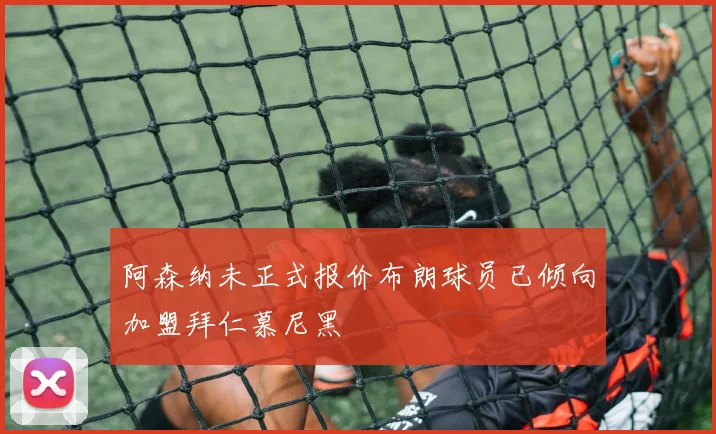 阿森纳未正式报价布朗球员已倾向加盟拜仁慕尼黑
