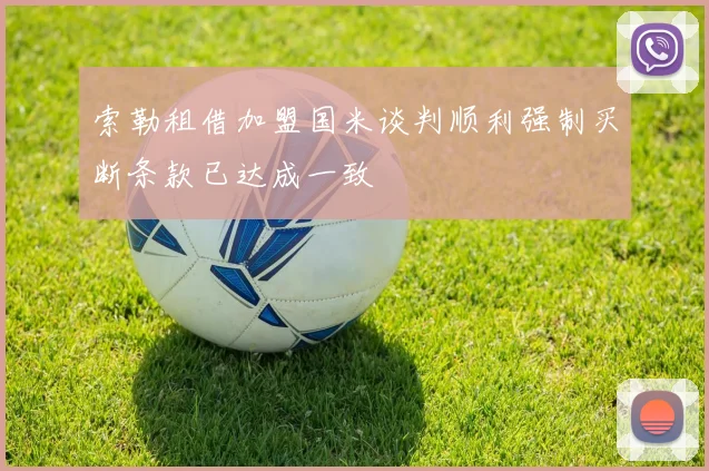 索勒租借加盟国米谈判顺利强制买断条款已达成一致