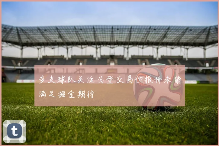 多支球队关注戈登交易但报价未能满足掘金期待