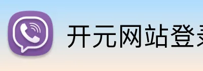 开元网站登录入口 Logo